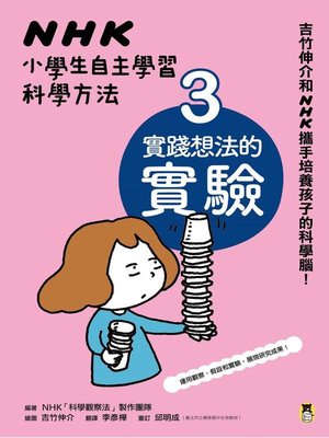 cover image of NHK小學生自主學習科學方法3